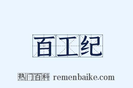 百工纪是什么意思的图片